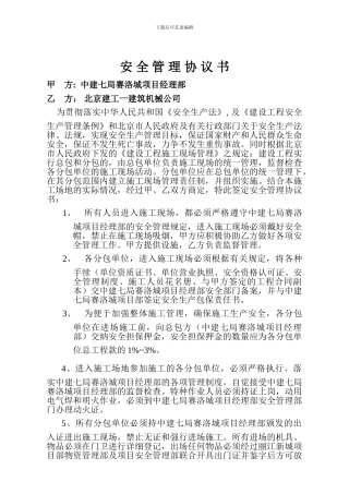 建工安全管理协议书