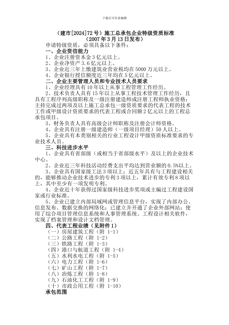建市72号施工总承包企业特级资质标准_第1页