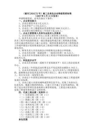 建市72号施工总承包企业特级资质标准