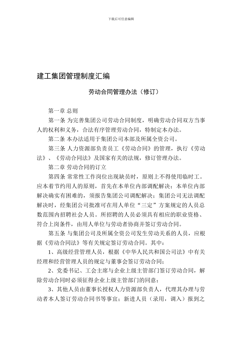 建工集团管理制度汇编劳动合同管理办法_第1页