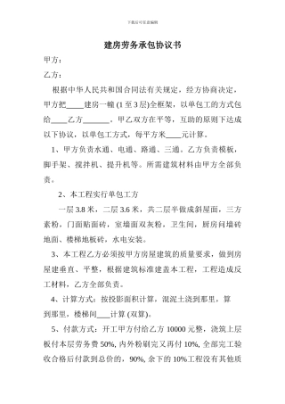 建房劳务承包协议书