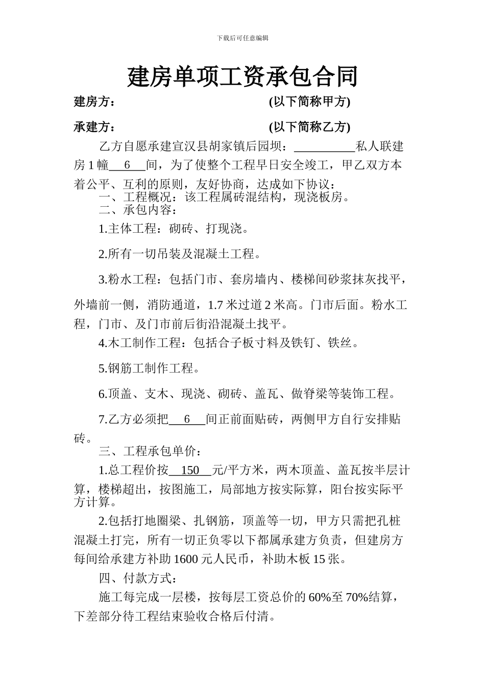 建房单项工资承包合同_第1页