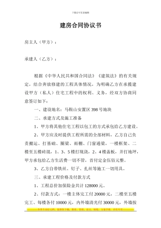 建房合同协议书