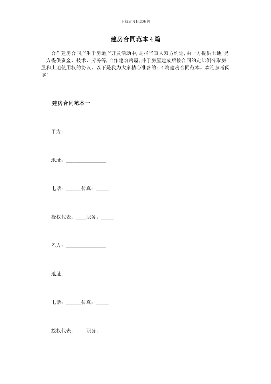 建房合同范本4篇_第1页