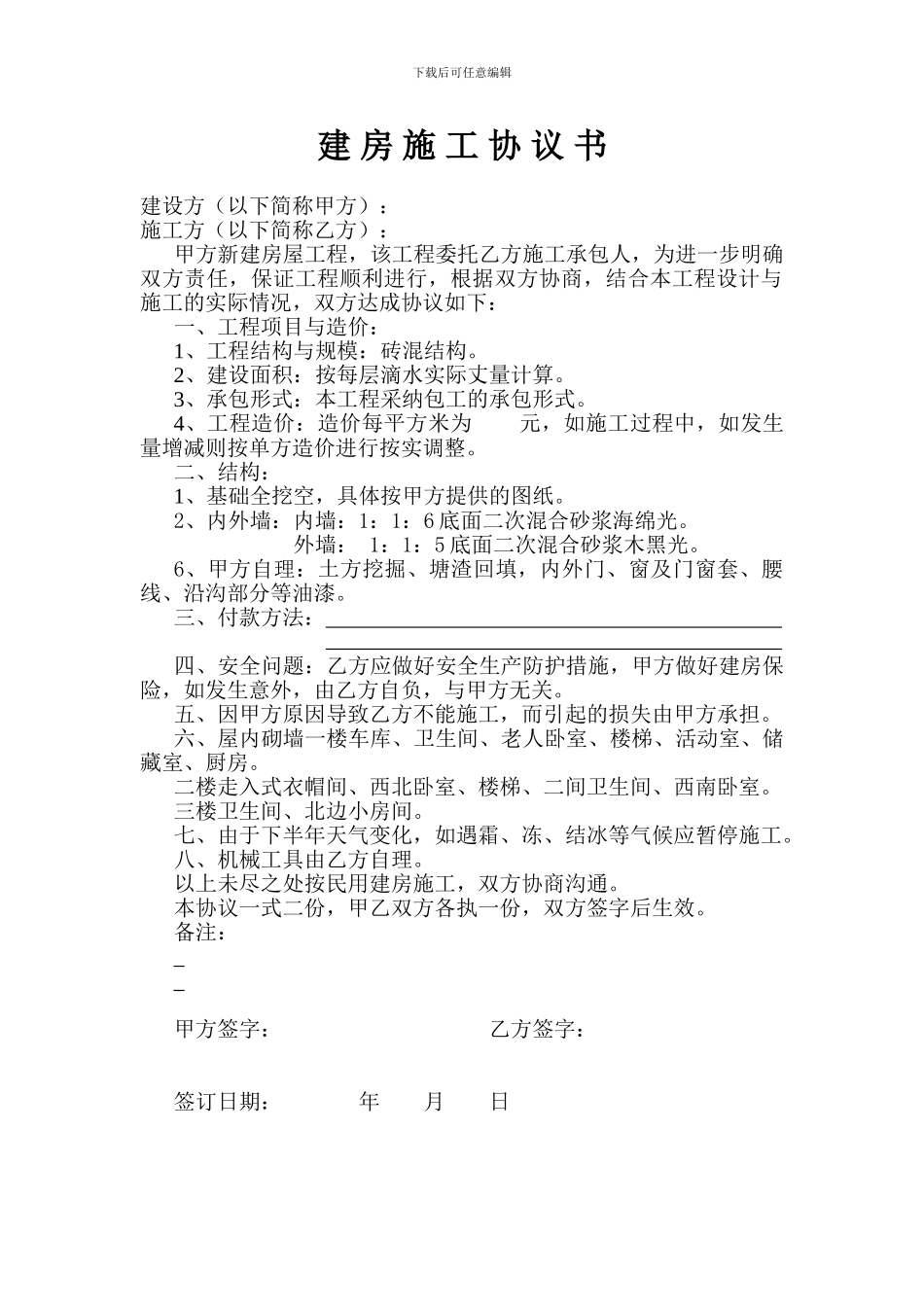 建房施工协议苗志义_第1页