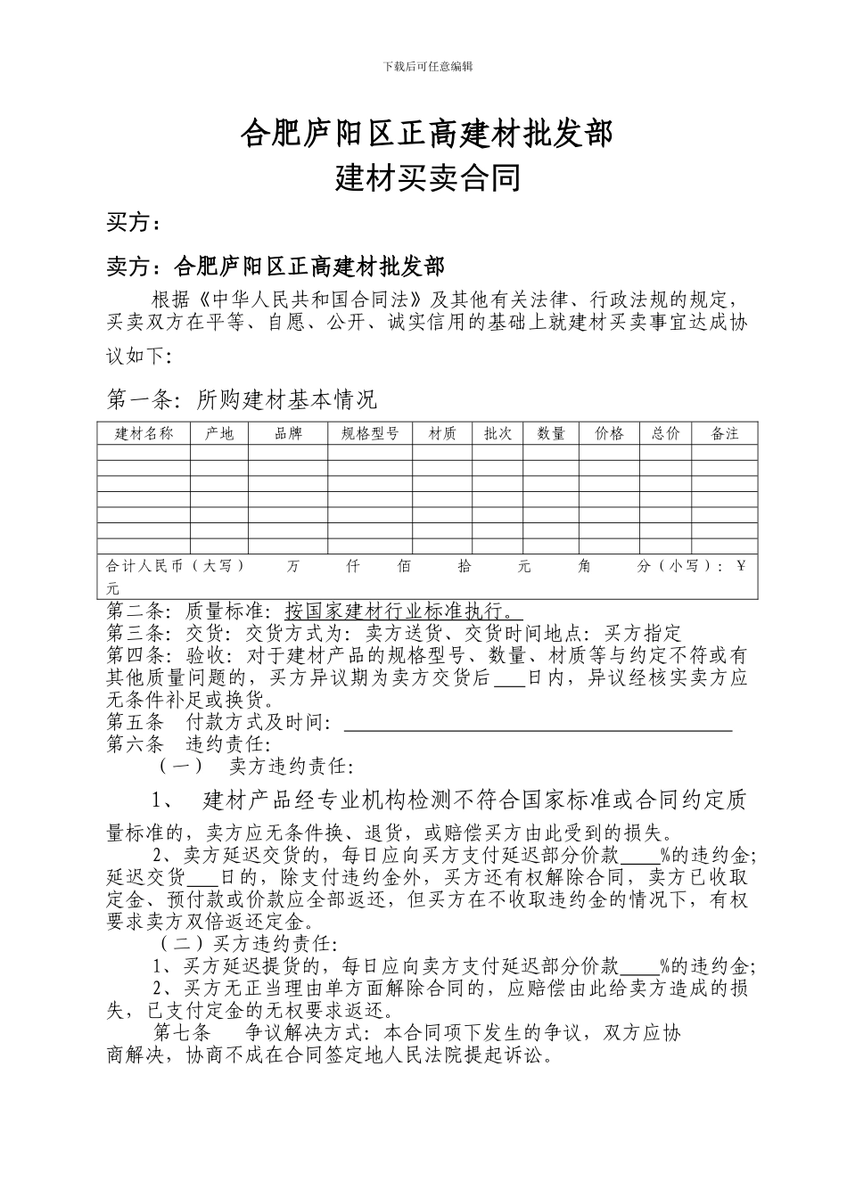建材买卖合同示范文本_第1页