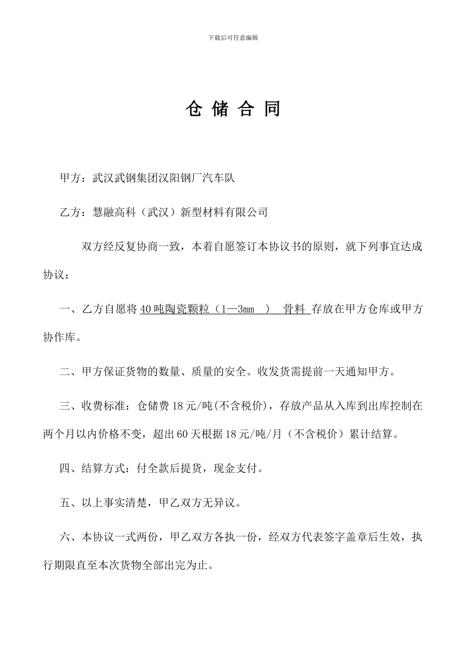 建材仓储合同_第1页