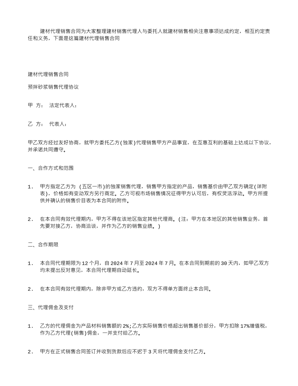 建材代理销售合同_第1页