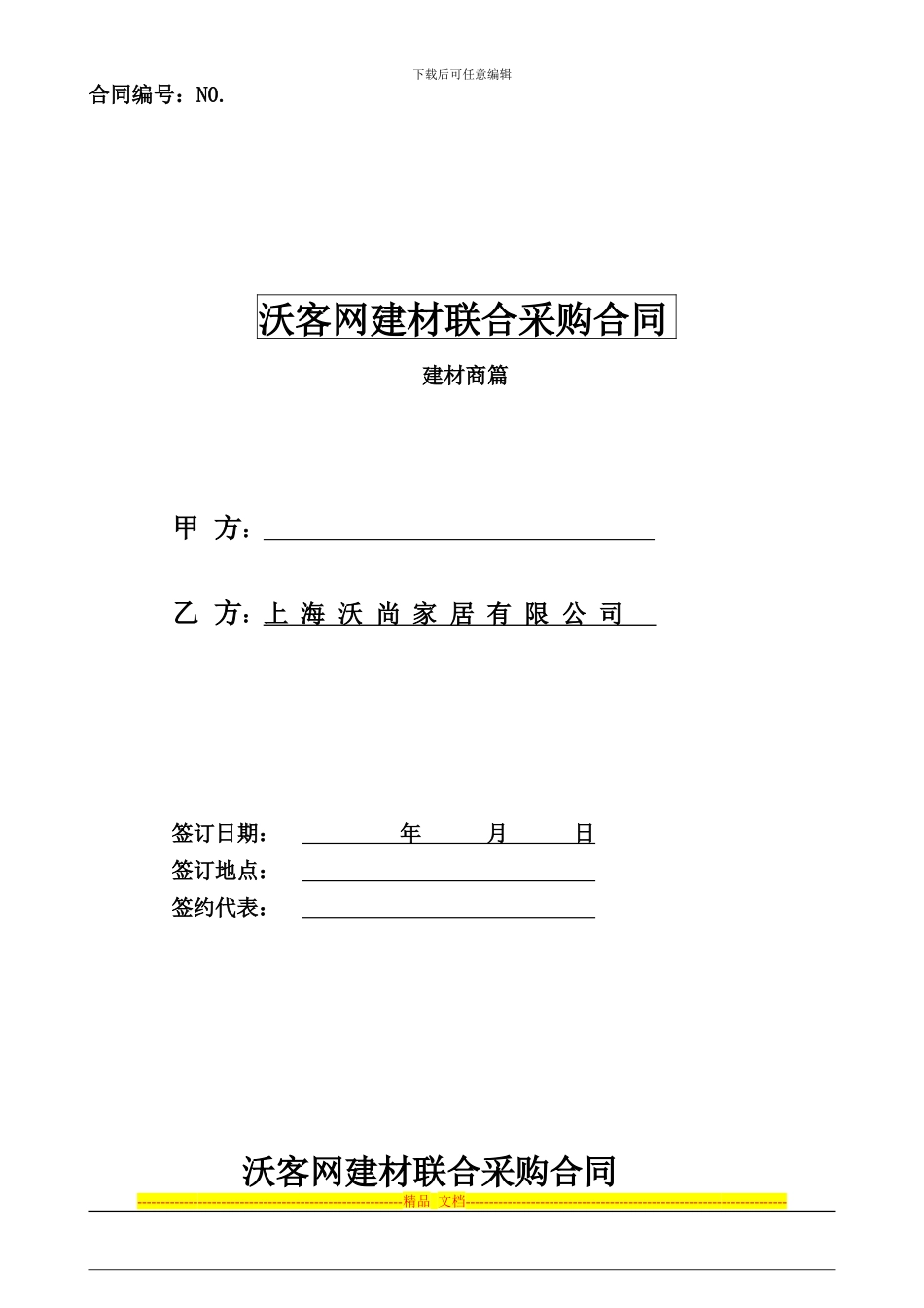 建材供货商联合采购合同新66(1)_第1页