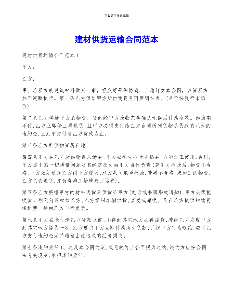 建材供货运输合同范本_第1页
