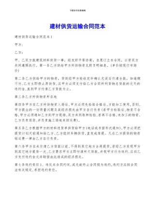建材供货运输合同范本