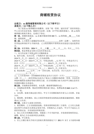 建材市场商铺租赁合同