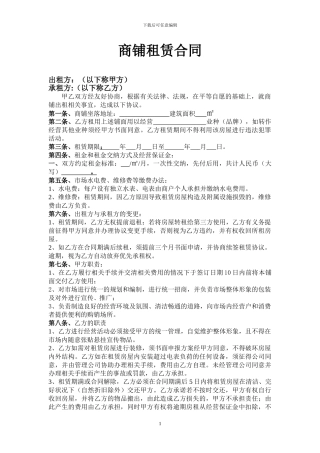 建材市场商铺租赁合同12