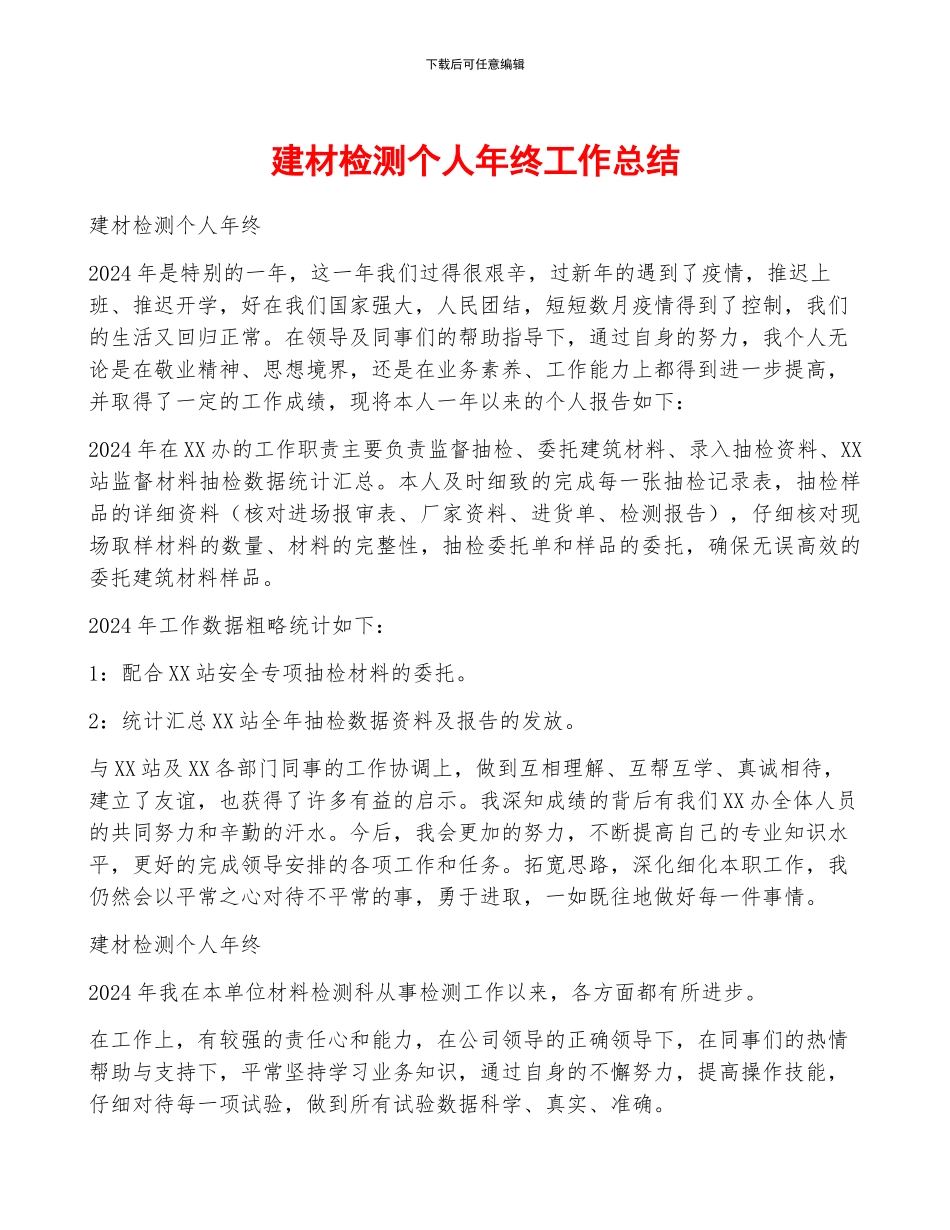 建材检测个人年终工作总结_第1页