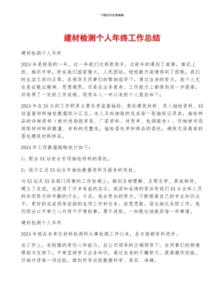 建材检测个人年终工作总结