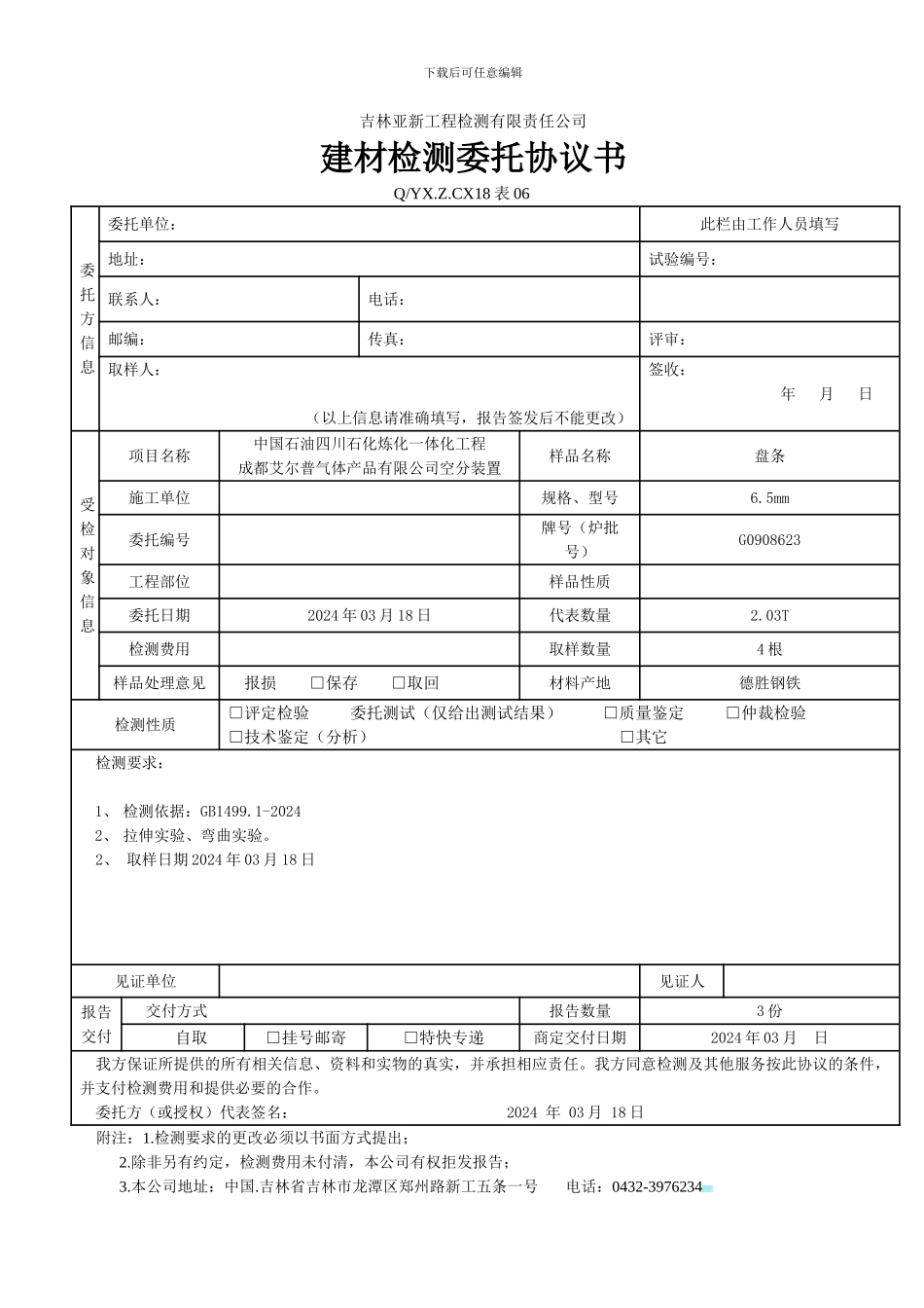 建材检测委托协议书_第1页