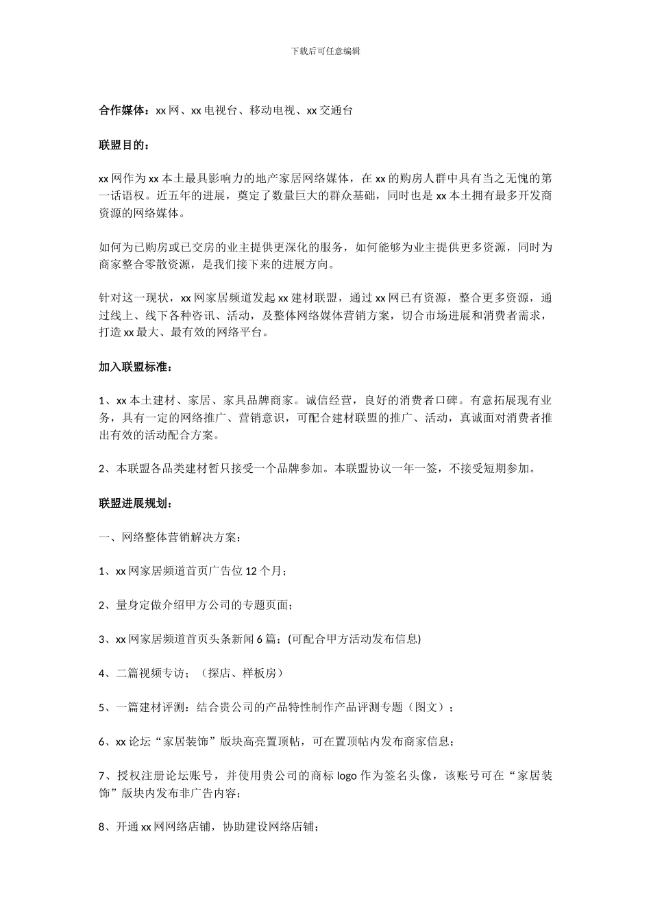 建材联盟合作方案_第3页