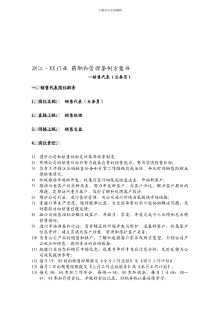 建材行业业务员岗位职责及薪酬方案