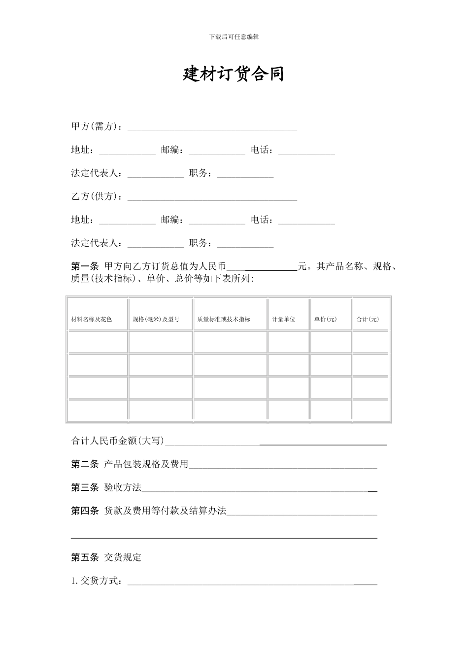 建材订货合同_第1页