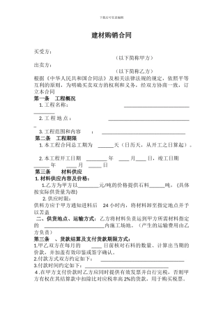 建材购销合同范本