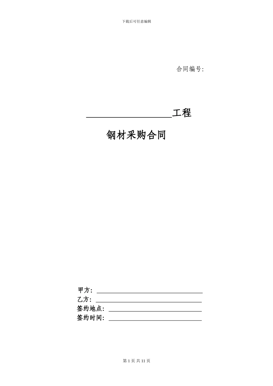 建材采购合同范本_第1页