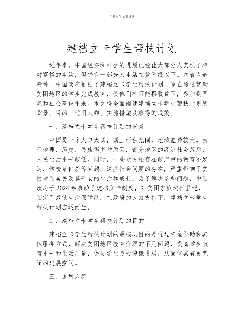 建档立卡学生帮扶计划_第1页