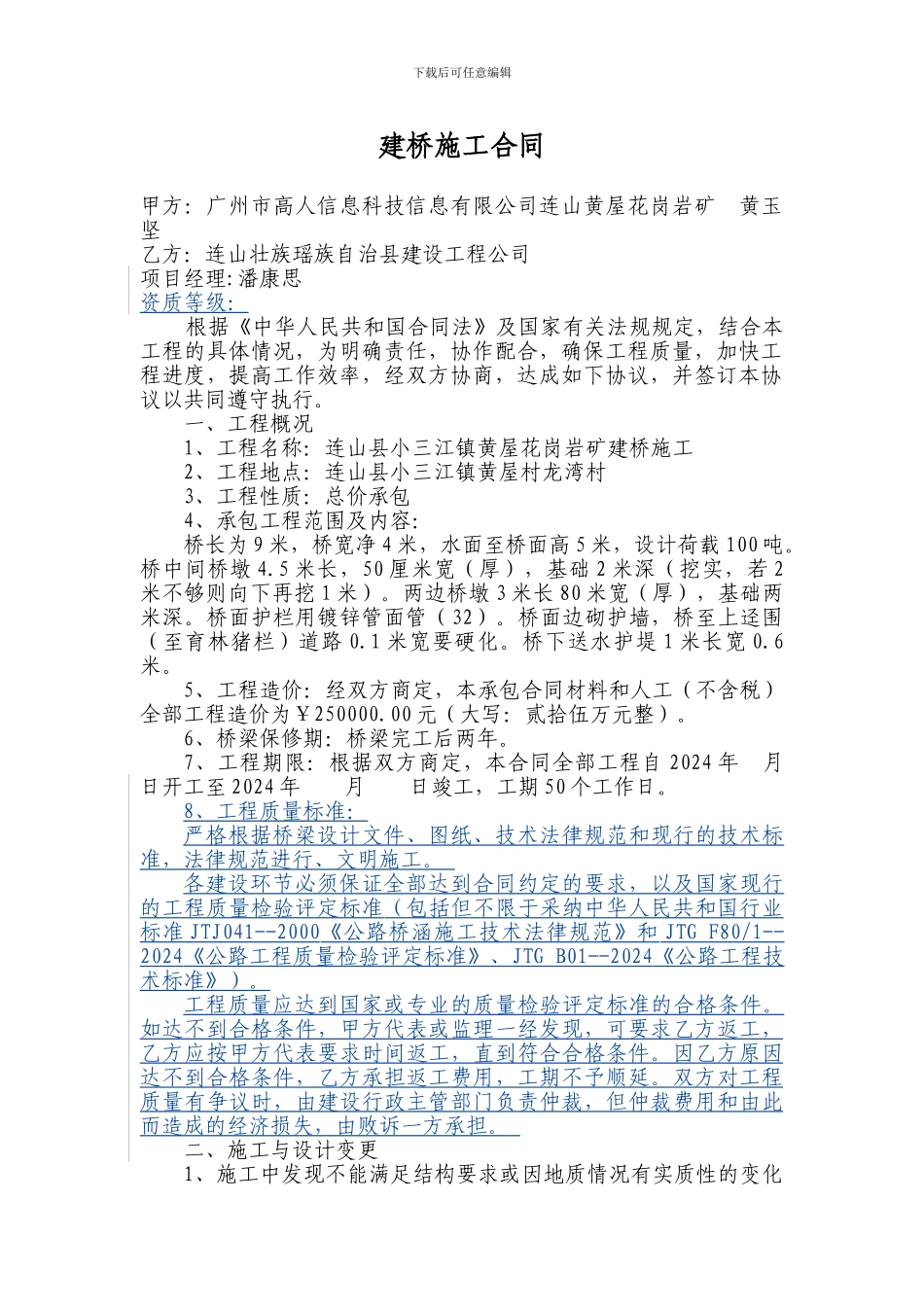 建桥施工合同_第1页