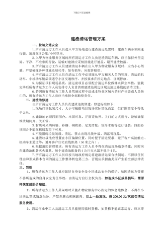 建渣清运管理方案