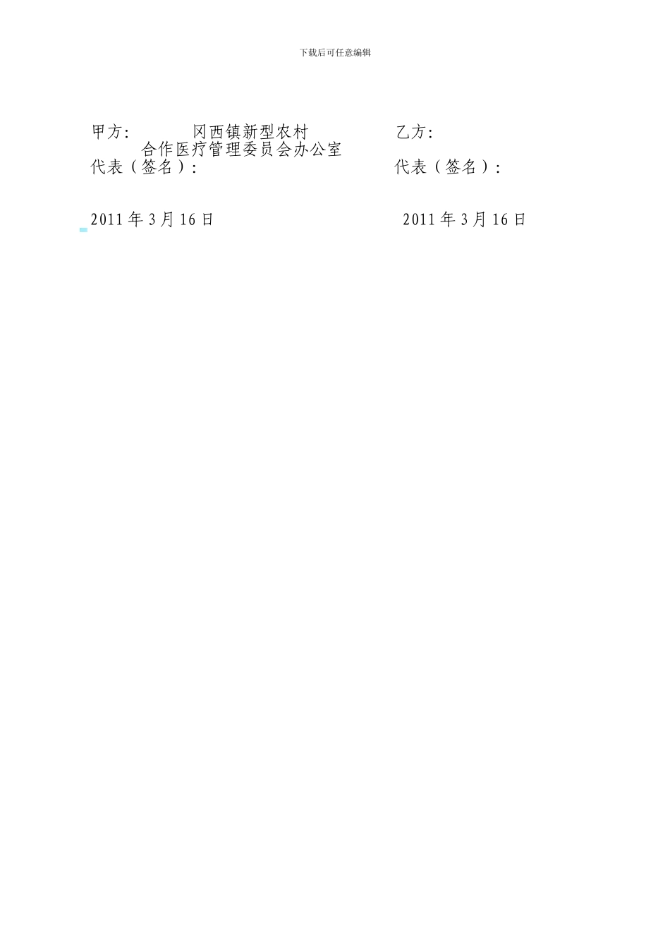 建湖县新型农村合作医疗村级定点医疗机构医疗服务协议_第2页