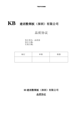 建滔敷铜板有限公司品质协议