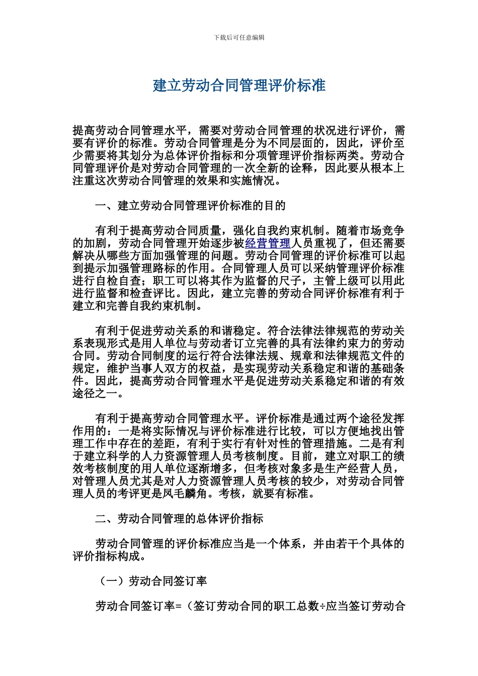 建立劳动合同管理评价标准_第1页