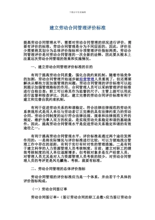 建立劳动合同管理评价标准