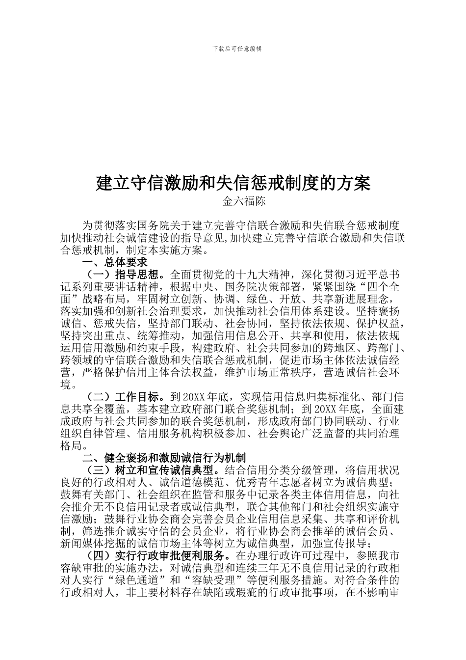 建立守信激励和失信惩戒制度的方案_第1页