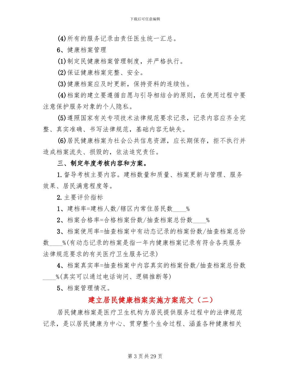 建立居民健康档案实施方案范文_第3页