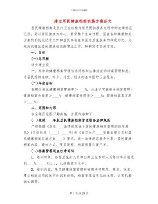 建立居民健康档案实施方案范文