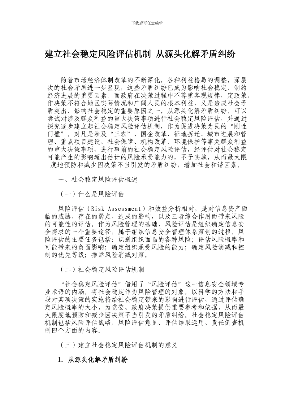 建立社会稳定风险评估机制-从源头化解矛盾纠纷_第1页