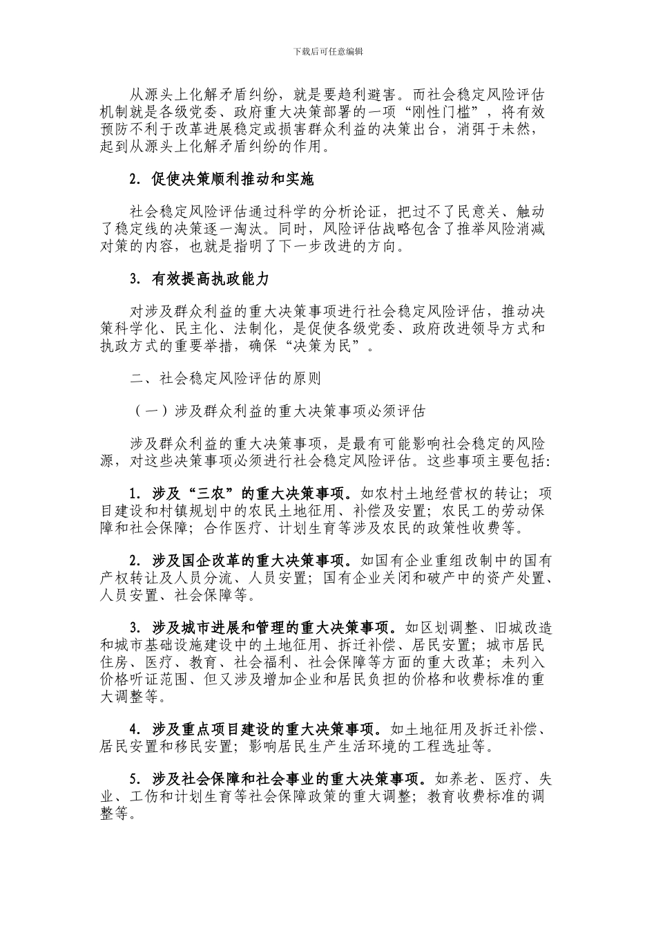 建立社会稳定风险评估机制-从源头化解矛盾纠纷_第2页