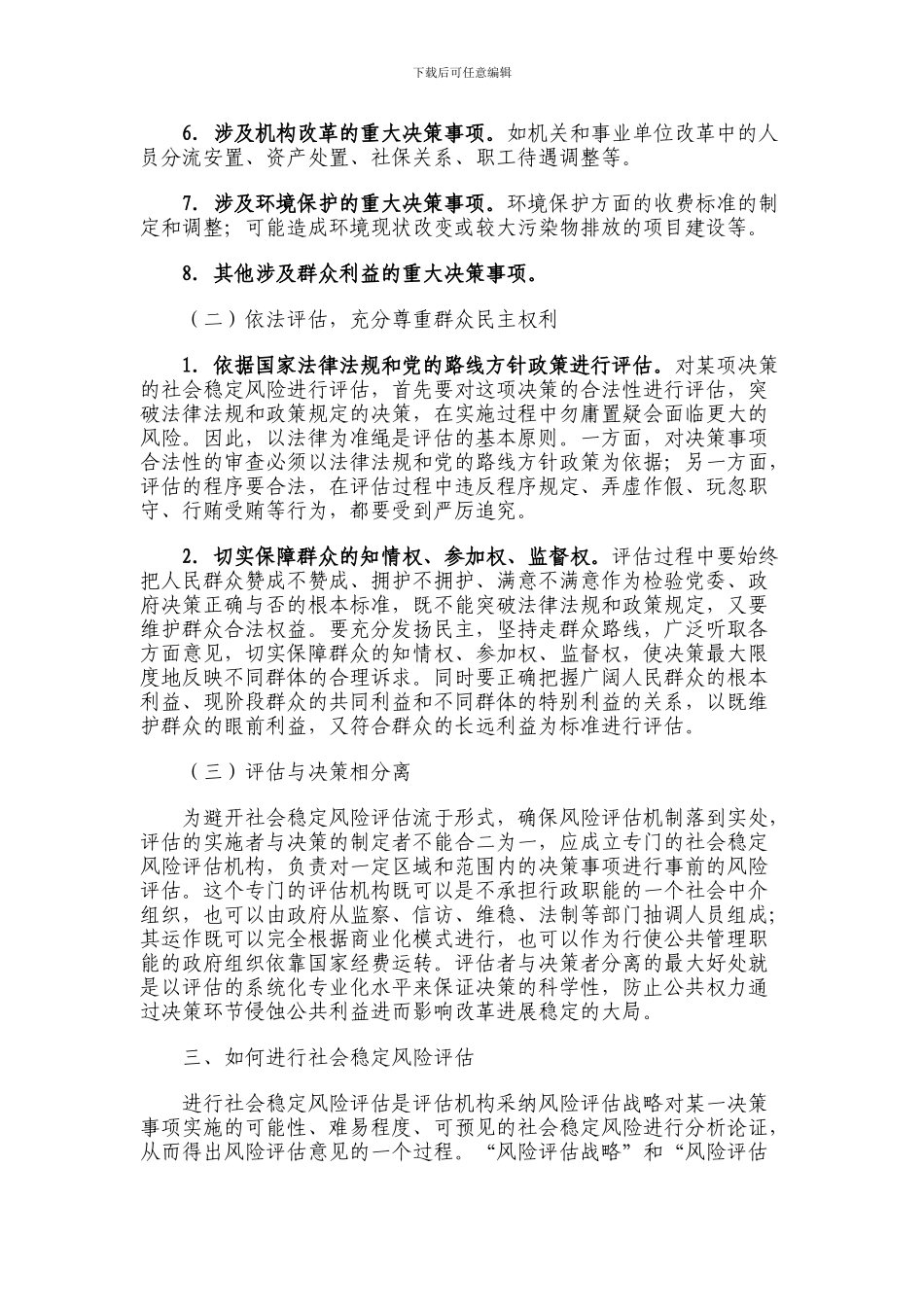 建立社会稳定风险评估机制-从源头化解矛盾纠纷_第3页