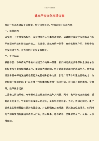 建立平安文化市场方案