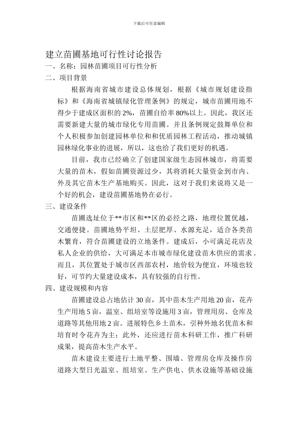 建立苗圃基地可行性研究报告_第1页