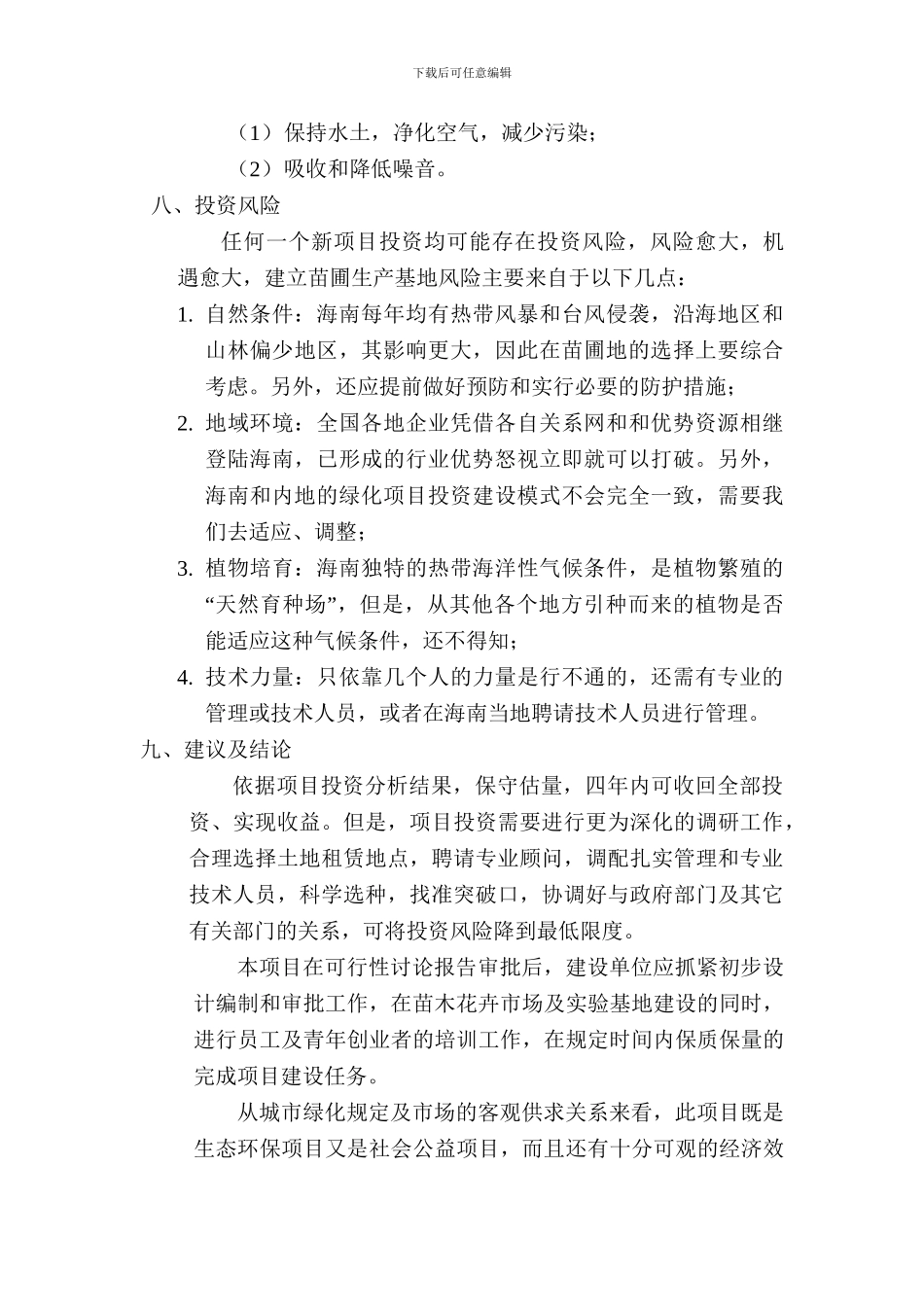 建立苗圃基地可行性研究报告_第3页