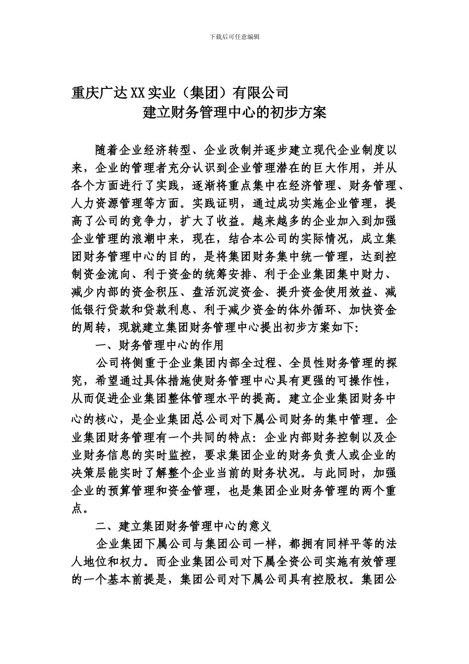 建立集团财务中心方案_第1页