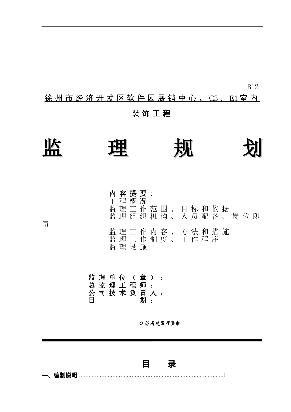 建筑-装饰、装修工程监理规划_第1页