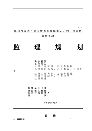 建筑-装饰、装修工程监理规划