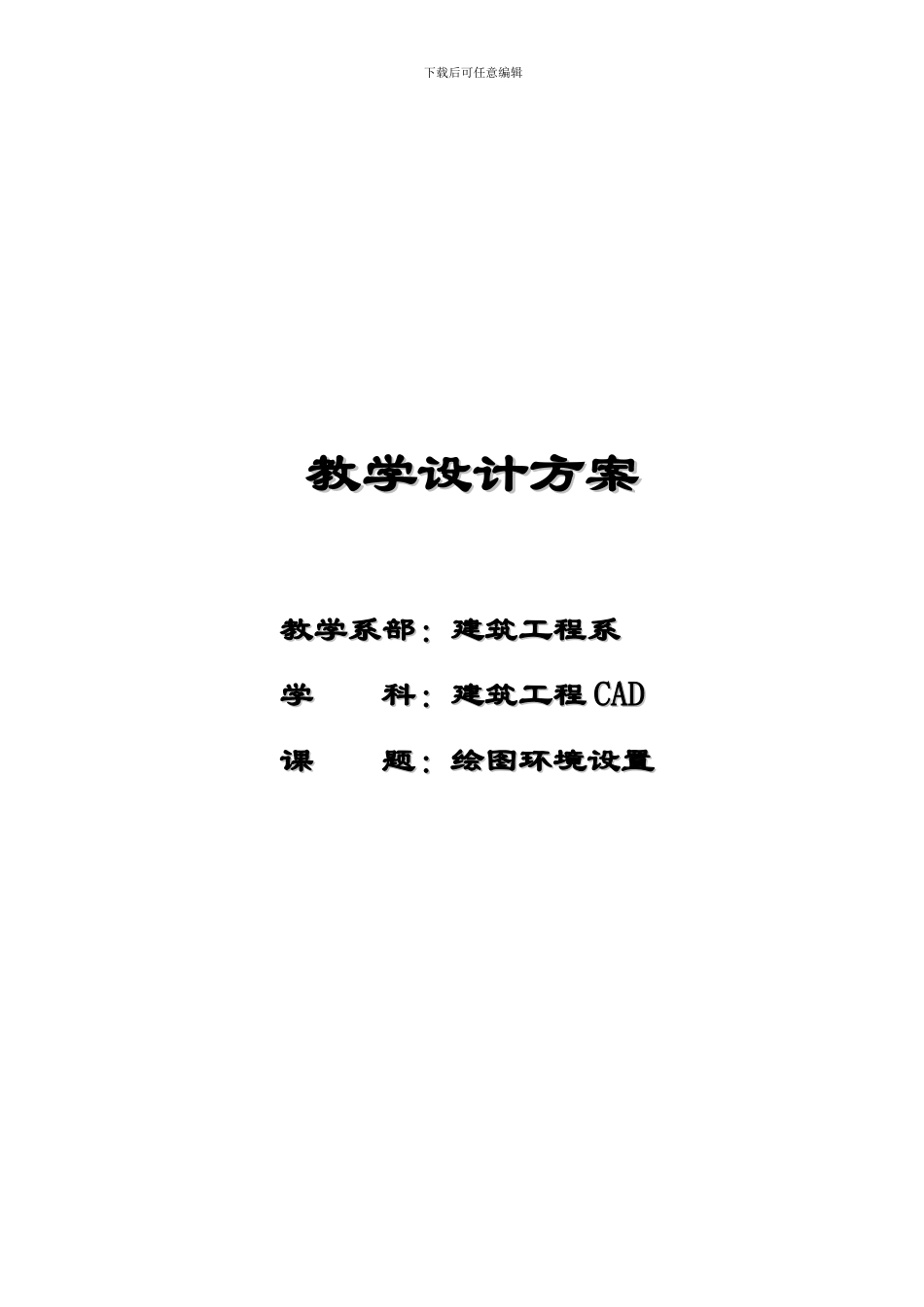 建筑CAD教学设计方案_第1页