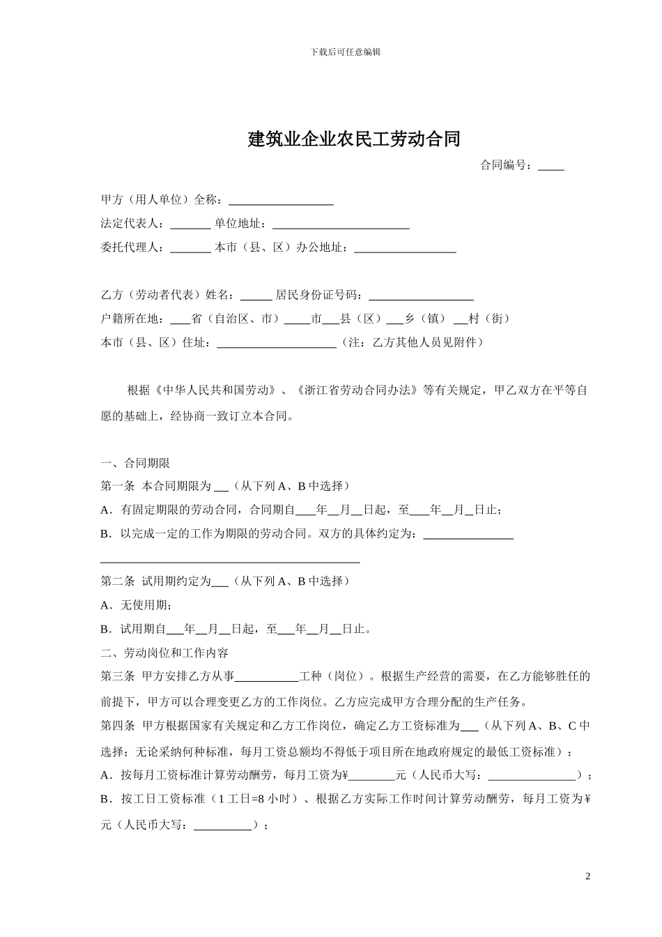 建筑业企业农民工劳动合同_第2页