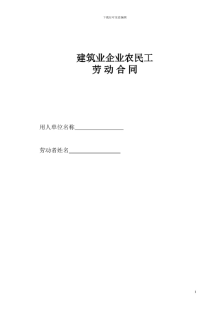 建筑业企业农民工劳动合同