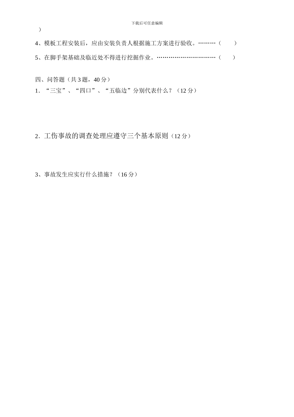 建筑业三级安全教育测试题_第3页