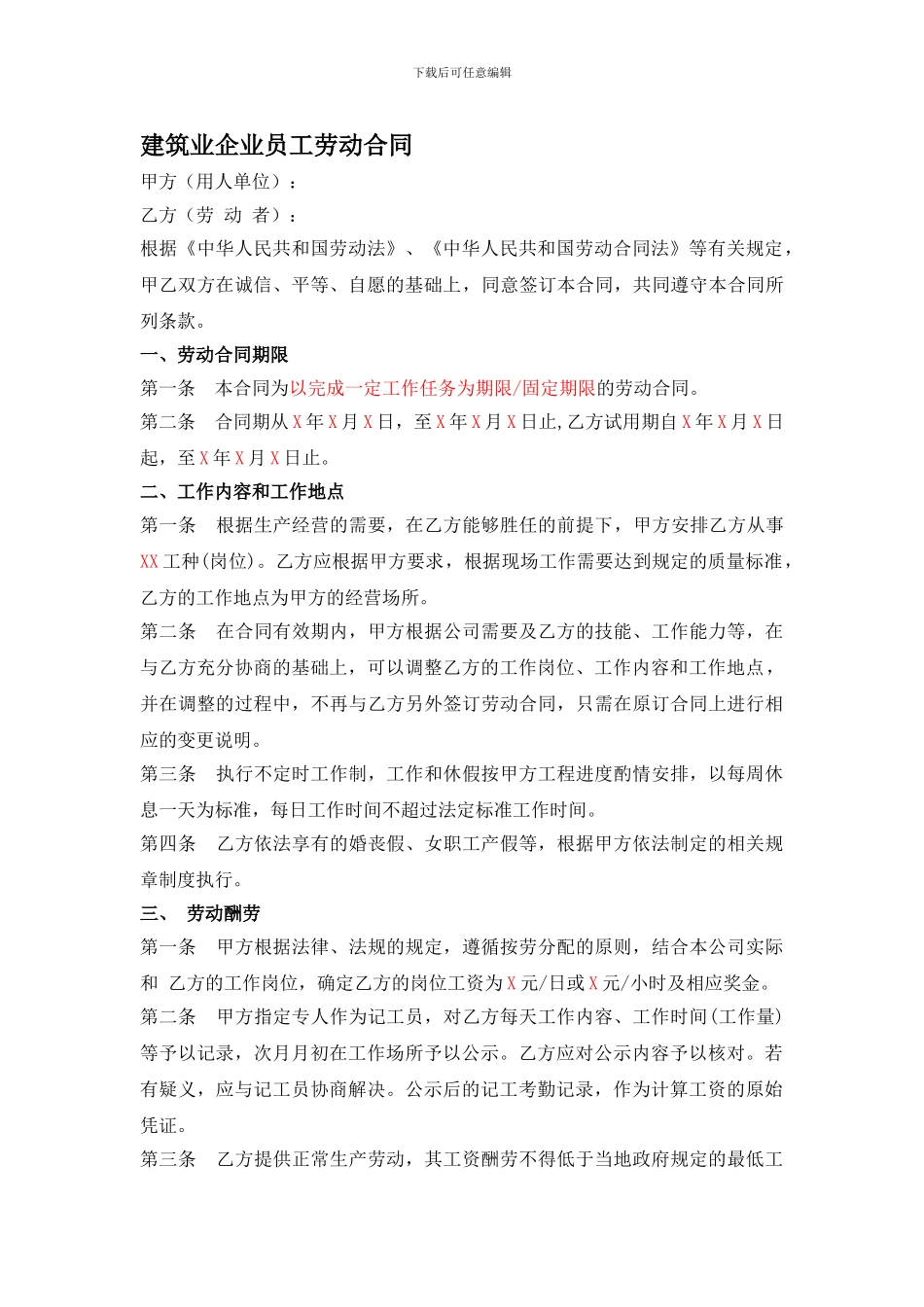 建筑业企业员工劳动合同_第1页