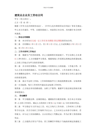 建筑业企业员工劳动合同